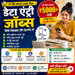 🔥 सिर्फ मोबाइल और इंटरनेट से ₹5000 प्रति घंटा डेटा एंट्री जॉब